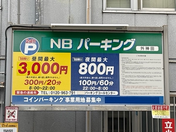 NBパーキング外神田 の写真 3