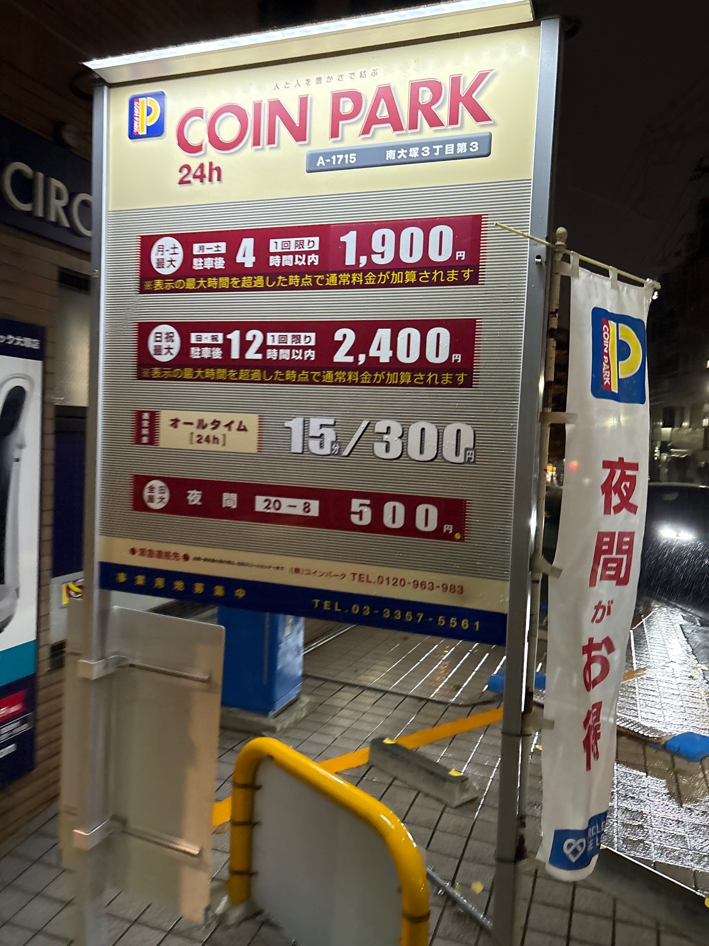 コインパーク 南大塚3丁目第3 の写真 2