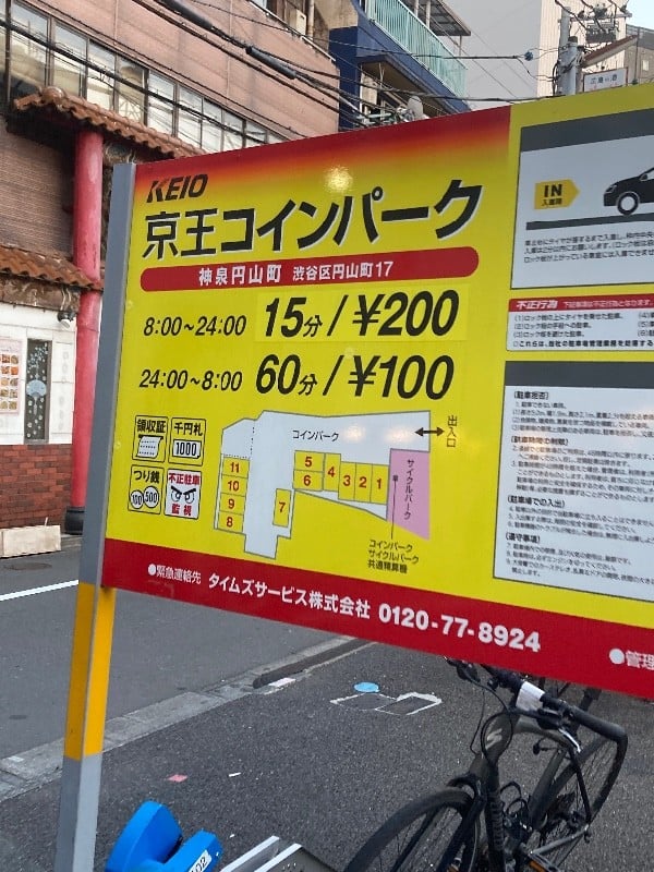 京王コインパーク神泉円山町 の写真 4