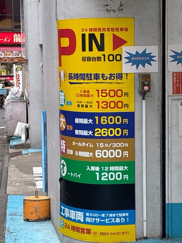 新宿駐車場 の写真 3