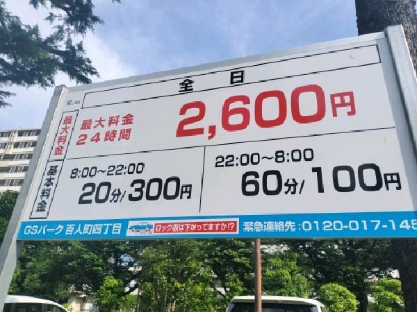 GSパーク百人町四丁目駐車場 の写真 3