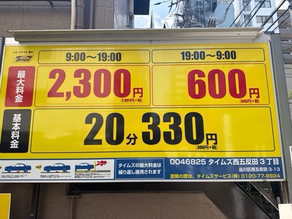 タイムズ西五反田3丁目 の写真 3