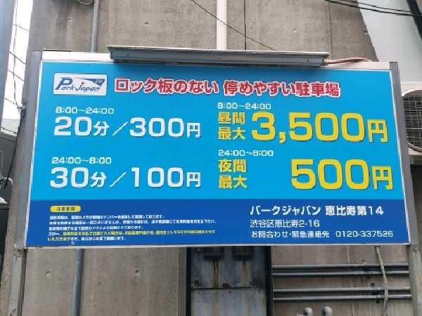 パークジャパン恵比寿第14駐車場 の写真 3