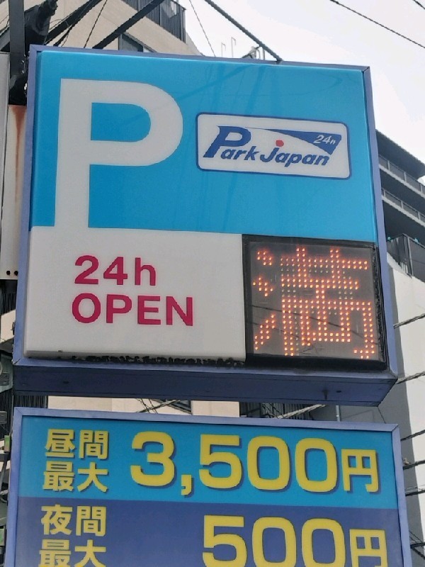 パークジャパン恵比寿第14駐車場 の写真 4