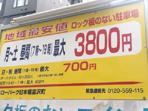 ハローパーク日本橋富沢町 の写真 3