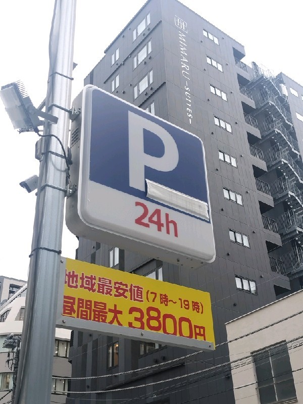 ハローパーク日本橋富沢町 の写真 4