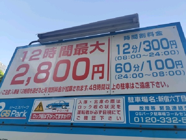 GSパーク新宿六丁目第一駐車場 の写真 3