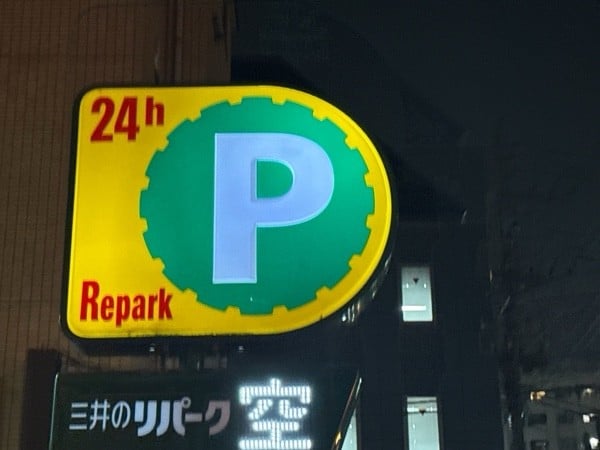 リパーク北品川1丁目第9 の写真 4