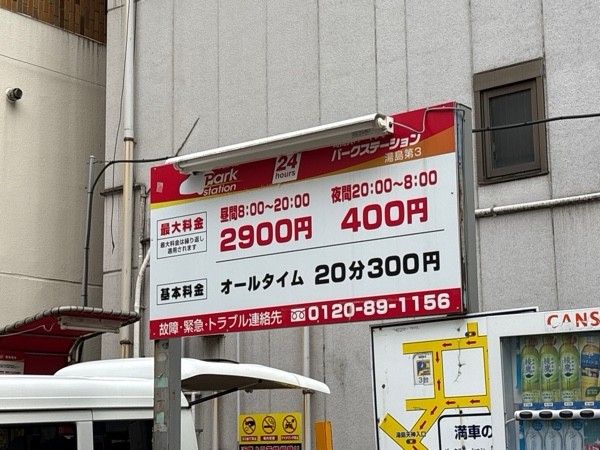 パークステーション湯島第3 の写真 1