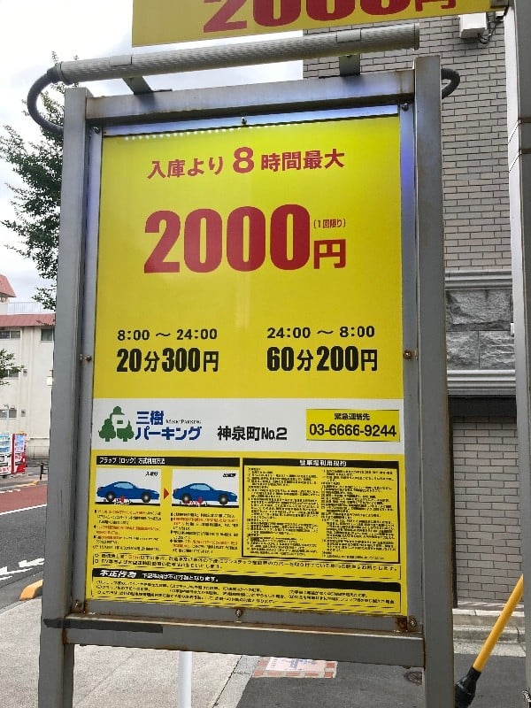 三樹パーキング 神泉町No2 の写真 4