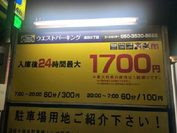 ウエストパーキング高田2丁目 の写真 3