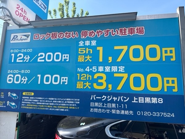 パークジャパン上目黒第8駐車場 の写真 3