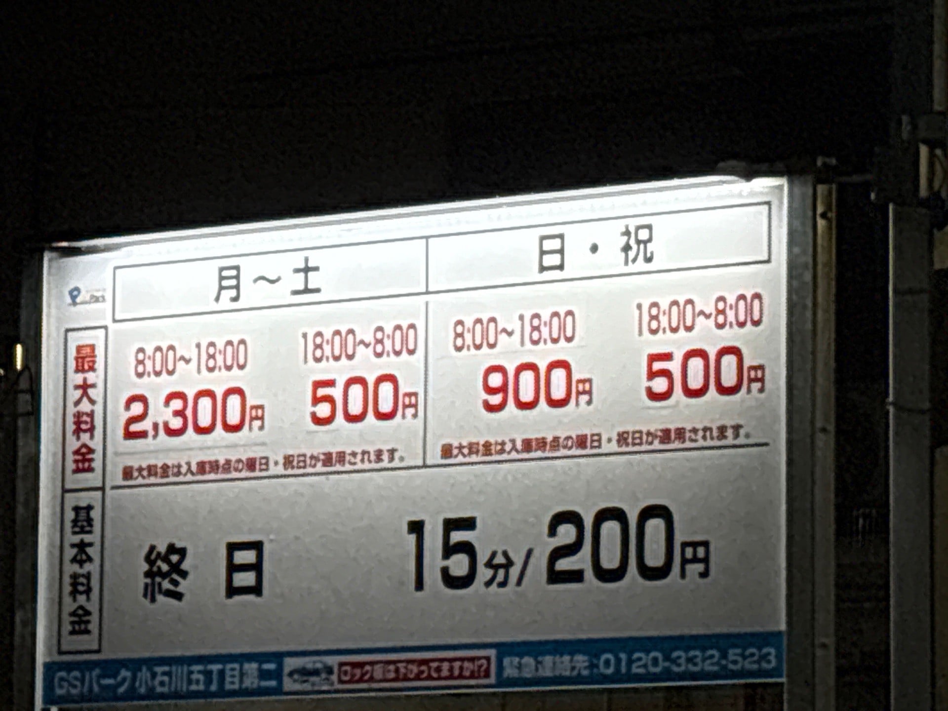 GSパーク小石川五丁目第二駐車場 の写真 2