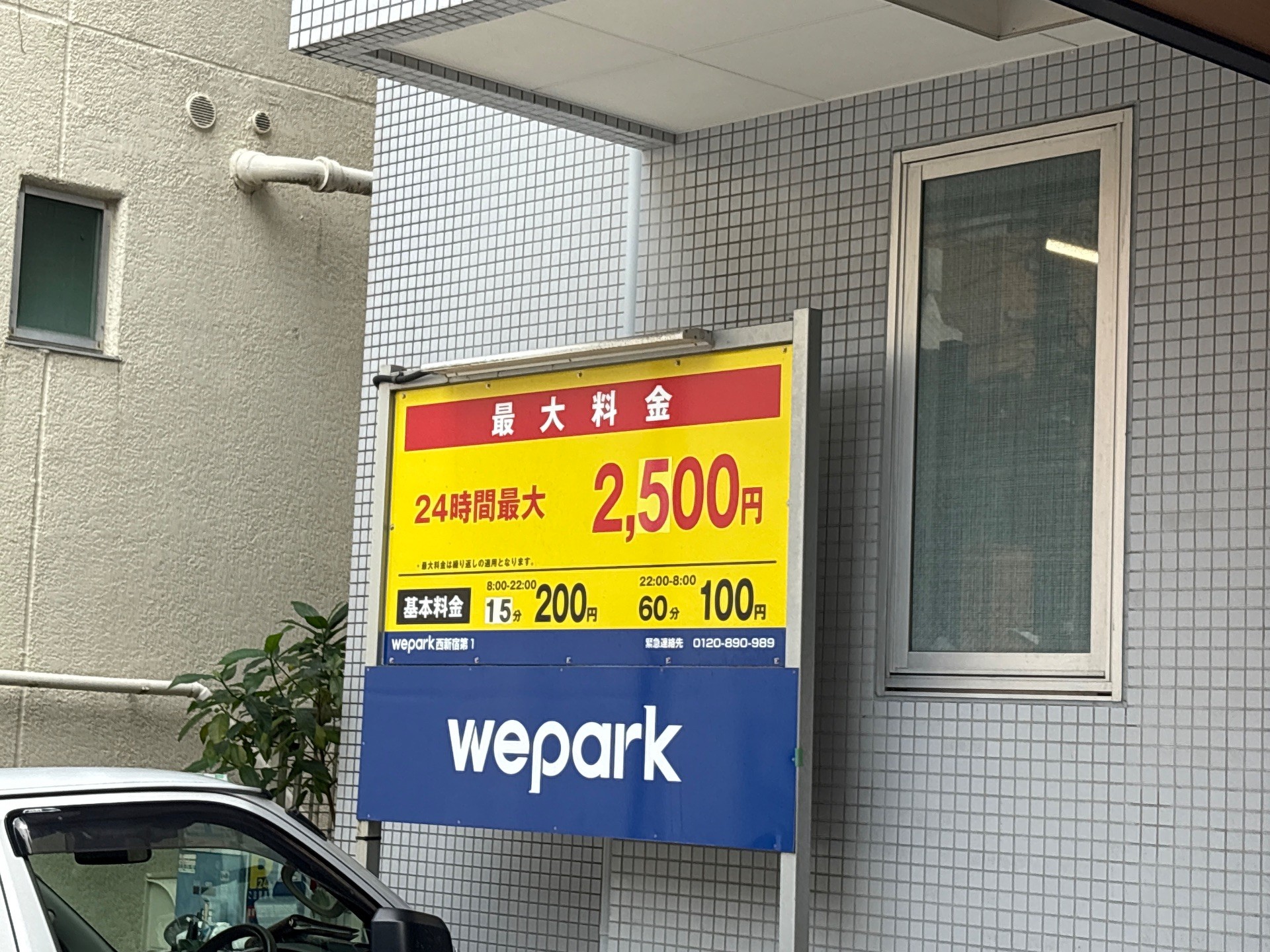 wepark西新宿第1 の写真 2