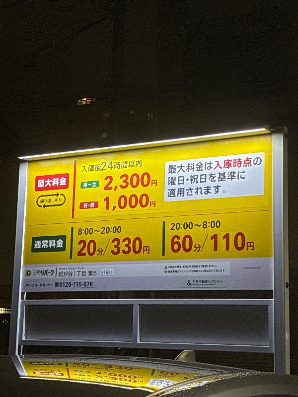 リパーク松が谷1丁目第5 の写真 4