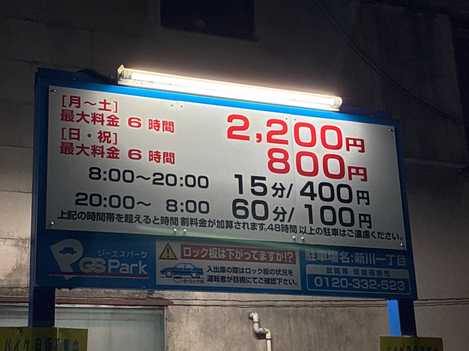 GSパーク新川一丁目駐車場 の写真 3