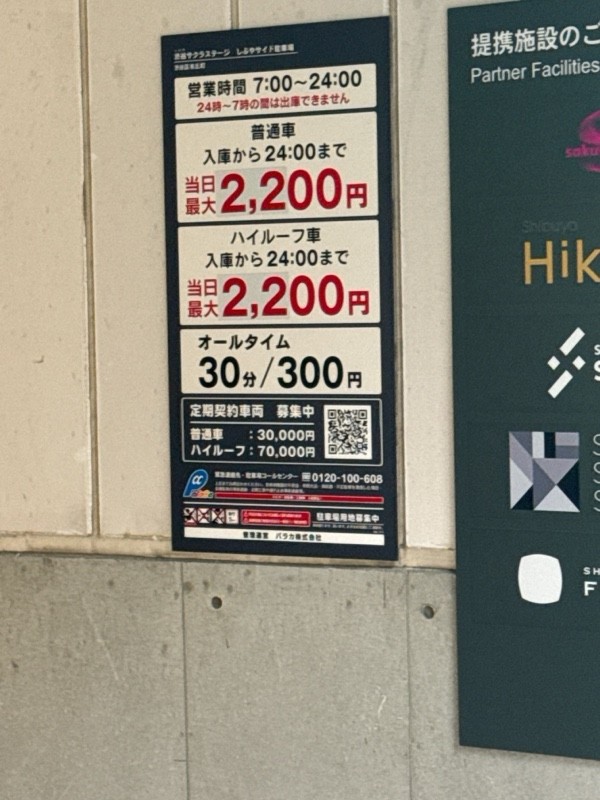 渋谷サクラステージ SHIBUYAサイド 地下駐車場 の写真 3