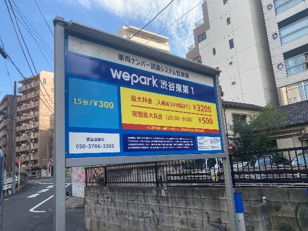 wepark渋谷東第1 の写真 4