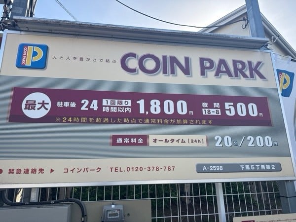 コインパーク下馬5丁目第2 の写真 3
