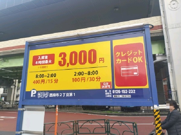 ザ・パーク 西麻布2丁目第1 の写真 3