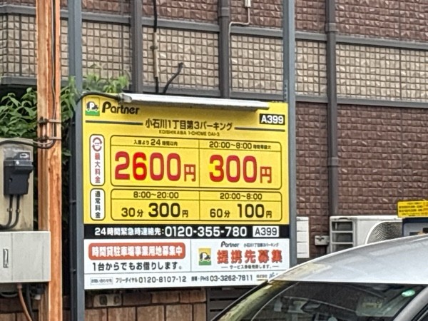 パートナ小石川1丁目第3パーキング の写真 1
