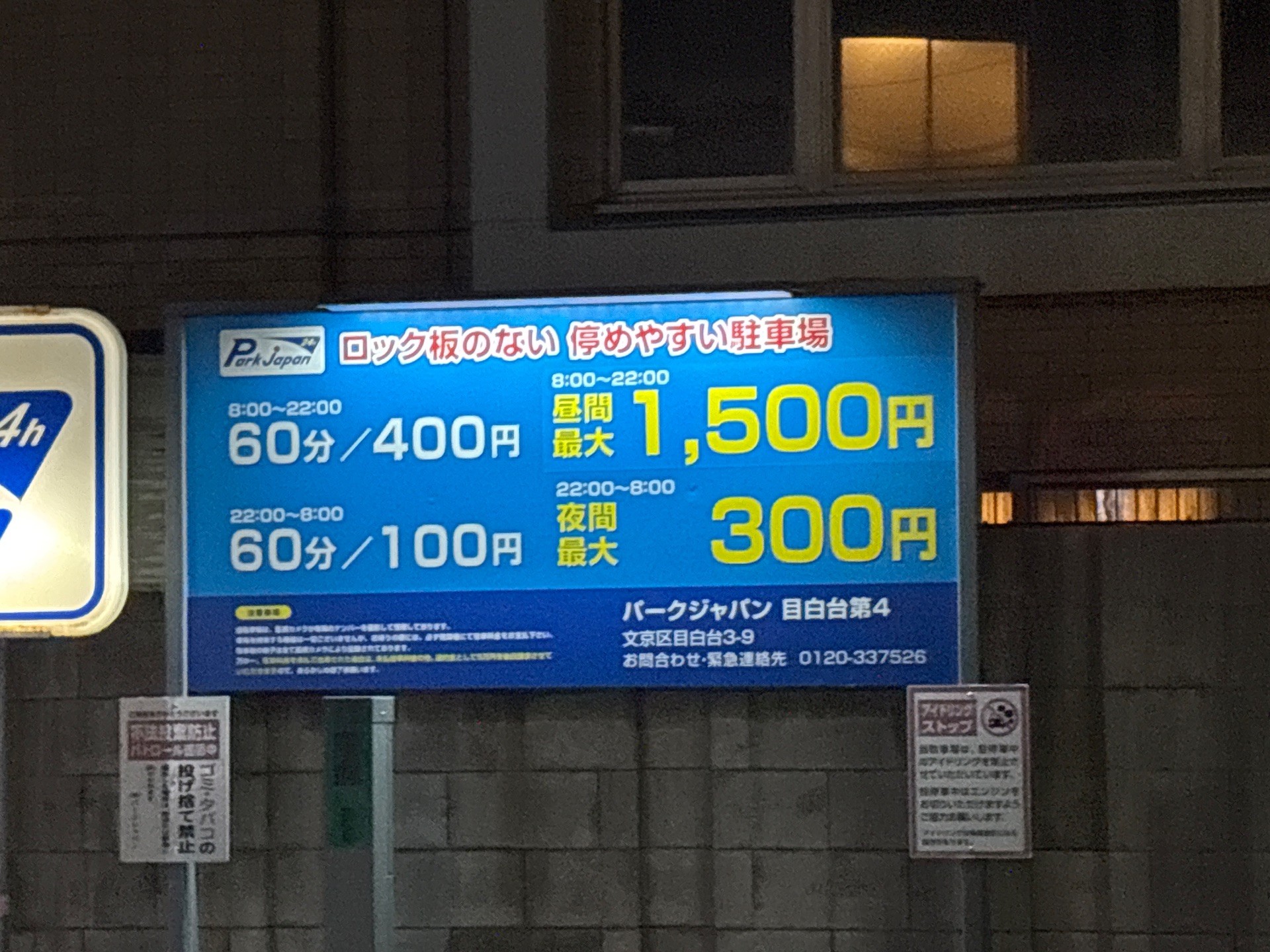 パークジャパン目白台第4駐車場 の写真 2