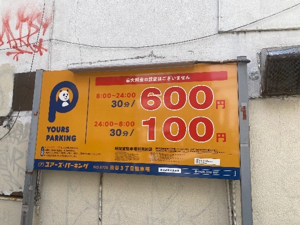 ユアーズ・パーキング渋谷3丁目駐車場 の写真 4