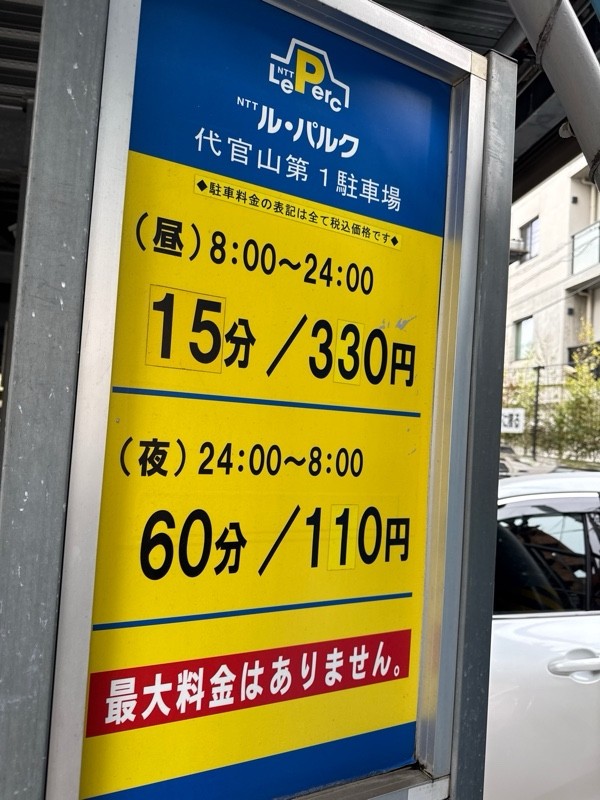 NTTル・パルク代官山第1駐車場 の写真 3