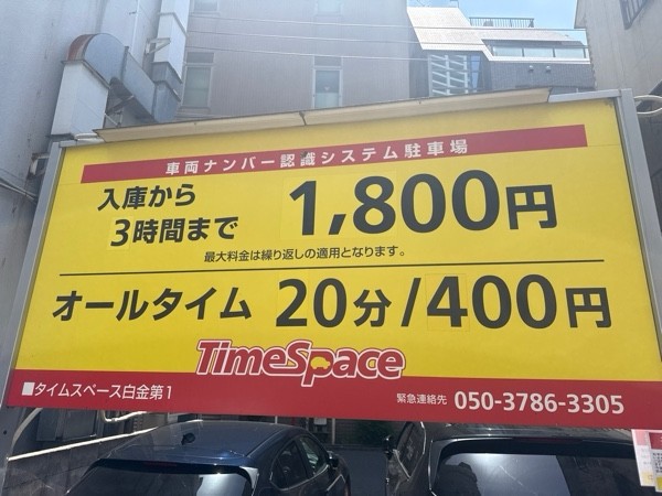 タイムスペース白金第1 の写真 3