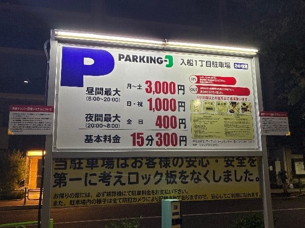 パーキングJ入船1丁目駐車場 の写真 3