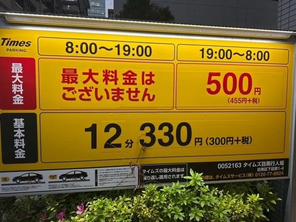 タイムズ目黒行人坂 の写真 3