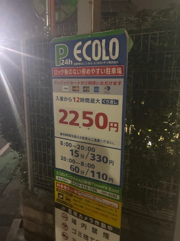 エコロパーク AXAS新宿Towers East駐車場 の写真 3