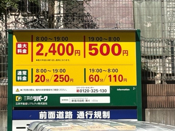 リパーク新宿河田町第4 の写真 3