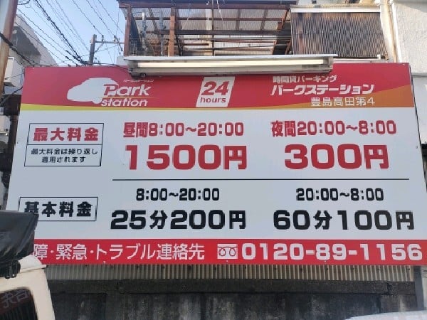 パークステーション 豊島高田第4 の写真 3
