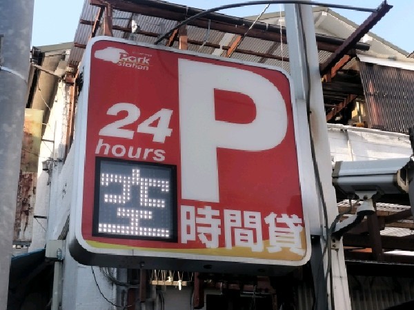 パークステーション 豊島高田第4 の写真 4