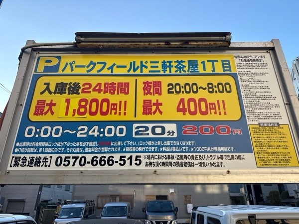 パークフィールド三軒茶屋1丁目 の写真 3