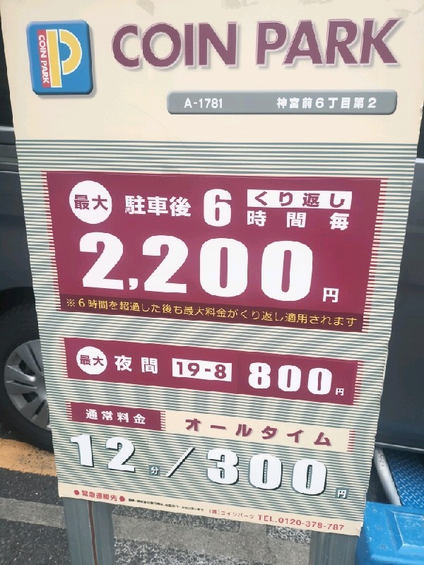 コインパーク神宮前6丁目第2 の写真 2