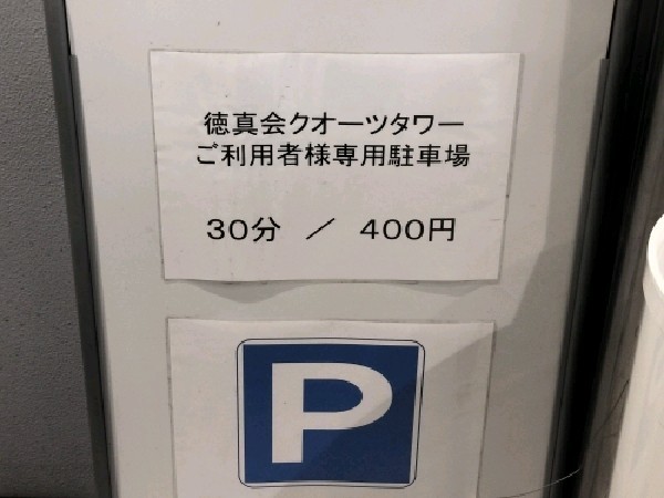 徳真会クオーツタワーご利用者様専用駐車場 の写真 5