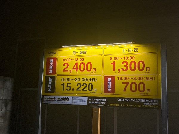 タイムズ新宿富久町第3 の写真 3