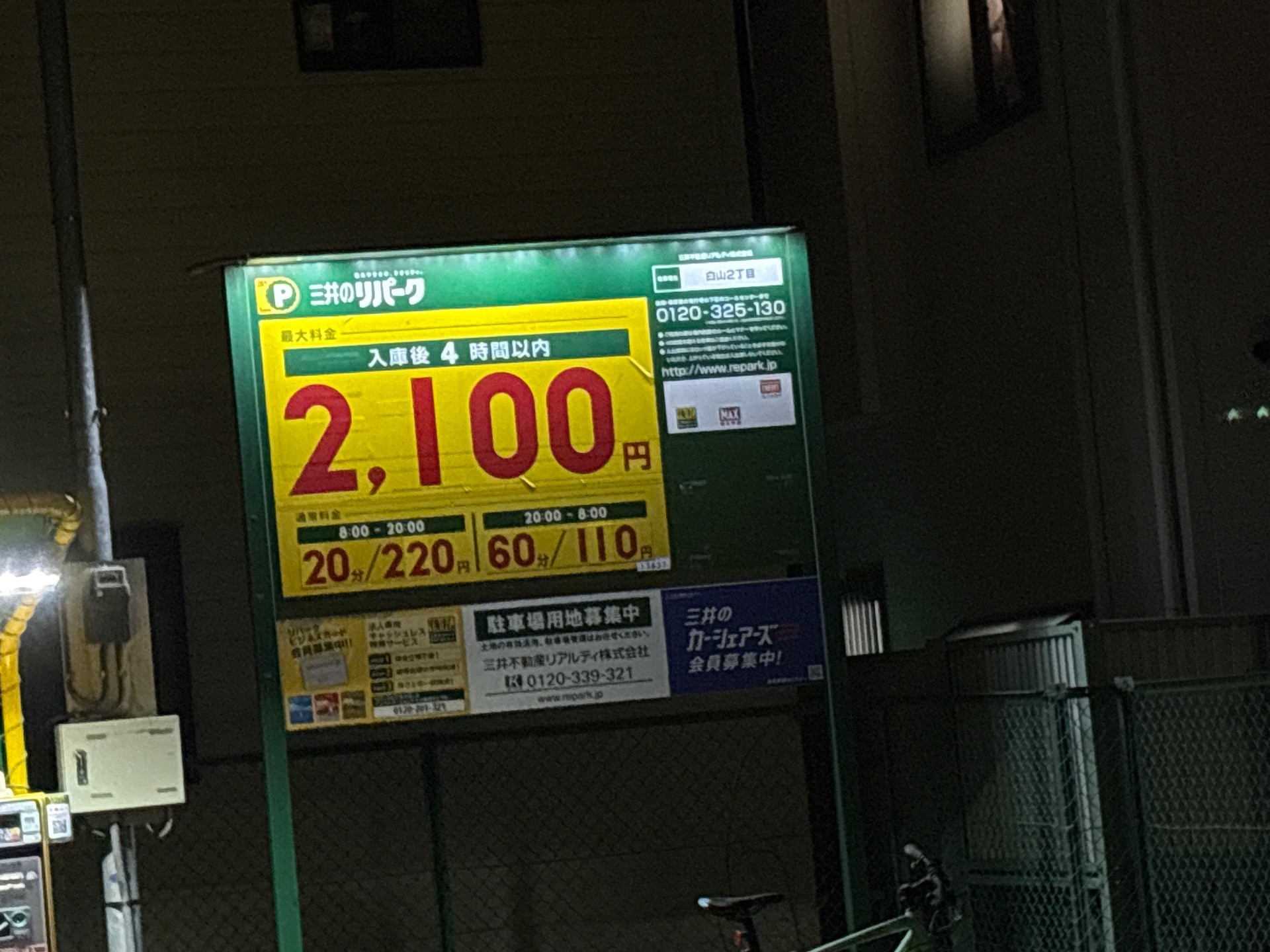 リパーク白山2丁目 の写真 2