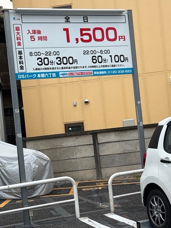 GSパーク本郷六丁目駐車場 の写真 1