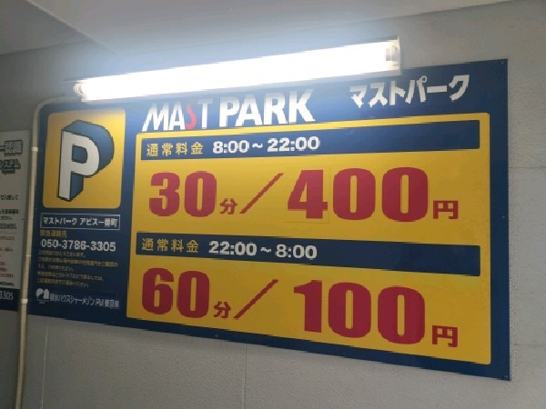 マストパークアピス一番町 の写真 3