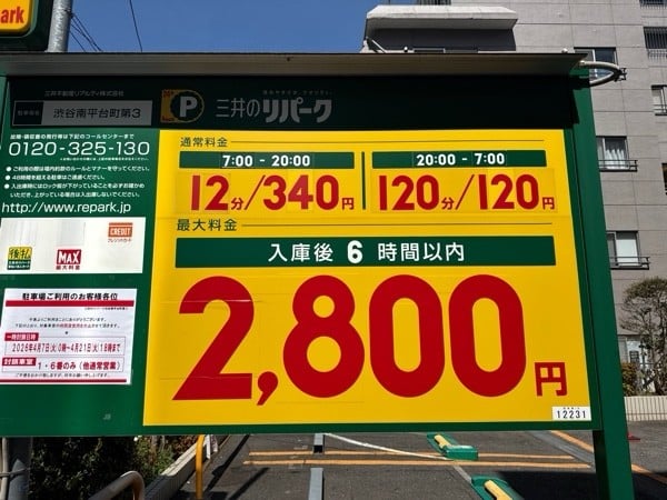 リパーク渋谷南平台町第3 の写真 3