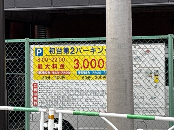 初台第2パーキング の写真 1