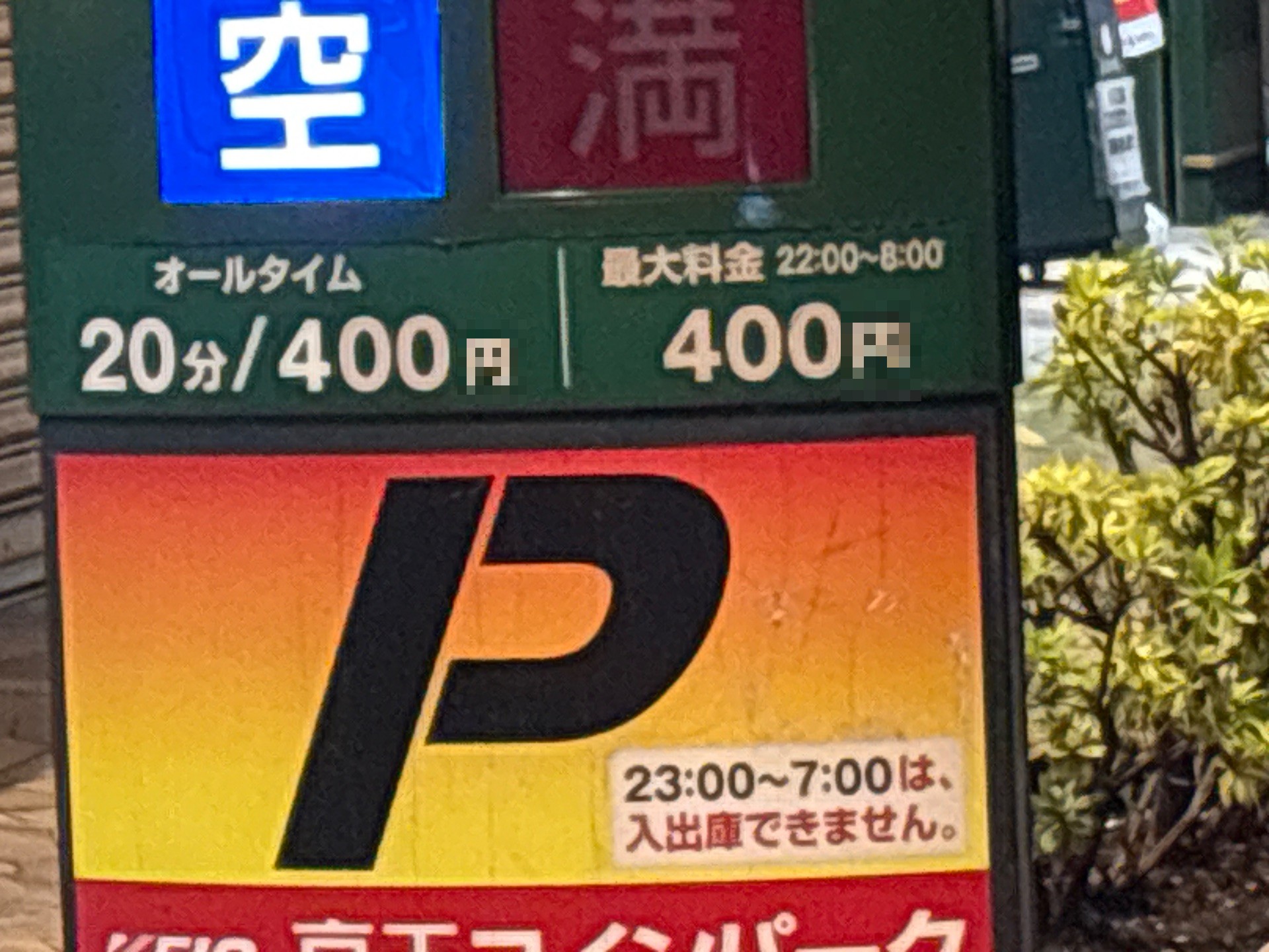 京王コインパーク 神楽坂 の写真 2