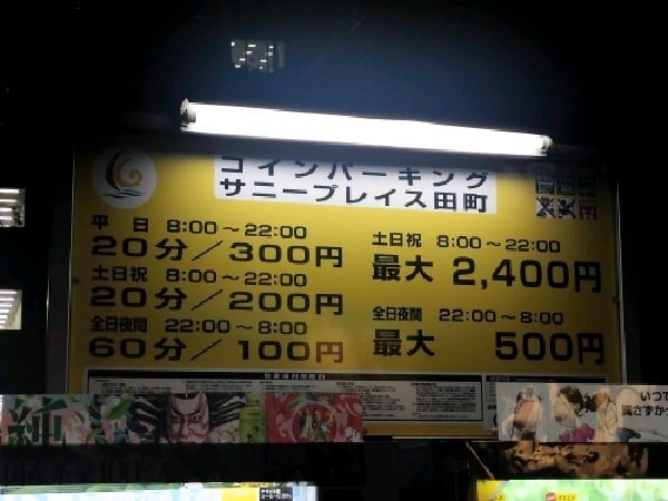 コインパーキング サニープレイス田町 の写真 3