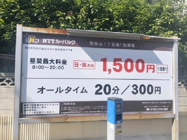 NTTル・パルク南青山1丁目第1駐車場 の写真 3