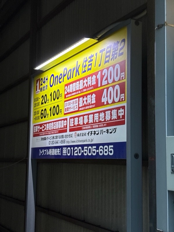 OnePark住吉1丁目第2 の写真 2