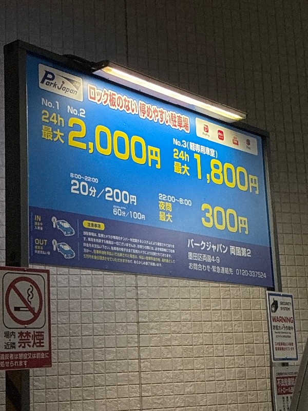 パークジャパン両国第2駐車場 の写真 4