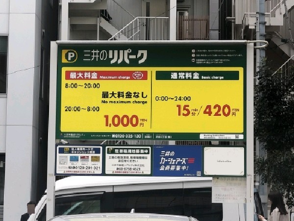 リパーク渋谷2丁目第3 の写真 3